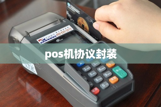 pos机协议封装