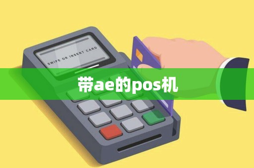 带ae的pos机