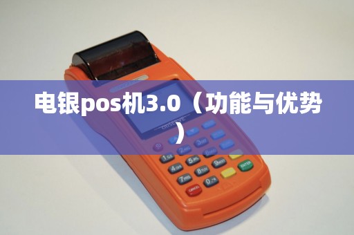 电银pos机3.0（功能与优势）