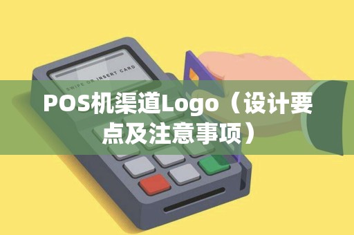 POS机渠道Logo（设计要点及注意事项）