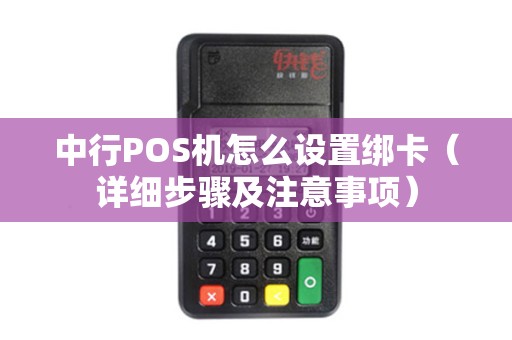 中行POS机怎么设置绑卡（详细步骤及注意事项）