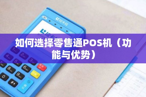 如何选择零售通POS机（功能与优势）