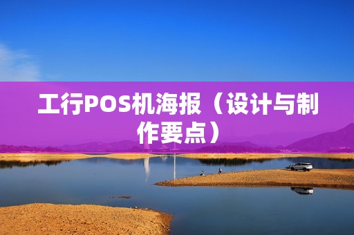 工行POS机海报（设计与制作要点）