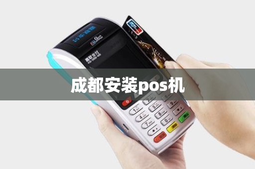 成都安装pos机