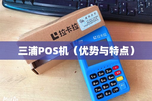 三浦POS机（优势与特点）