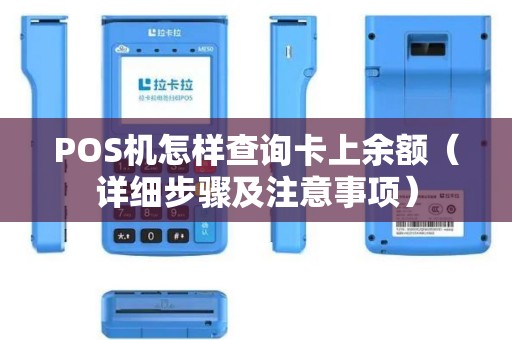 POS机怎样查询卡上余额（详细步骤及注意事项）