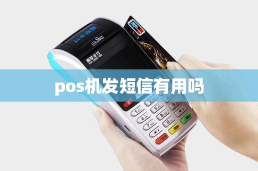 pos机发短信有用吗