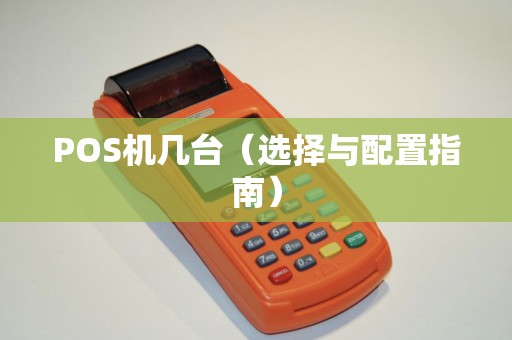 POS机几台（选择与配置指南）