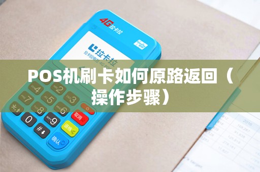 POS机刷卡如何原路返回（操作步骤）