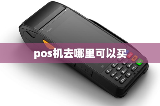 pos机去哪里可以买