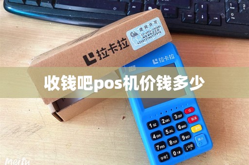 收钱吧pos机价钱多少