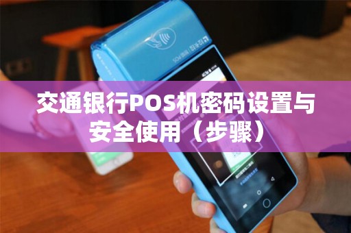 交通银行POS机密码设置与安全使用（步骤）