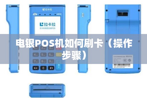 电银POS机如何刷卡（操作步骤）