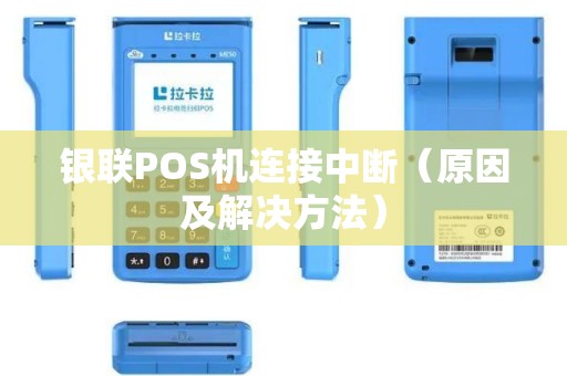 银联POS机连接中断（原因及解决方法）