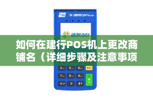 如何在建行POS机上更改商铺名（详细步骤及注意事项）