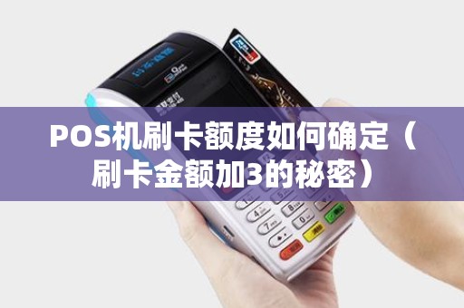 POS机刷卡额度如何确定（刷卡金额加3的秘密）