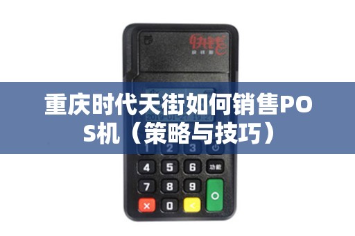 重庆时代天街如何销售POS机（策略与技巧）