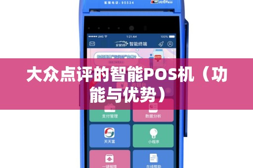 大众点评的智能POS机（功能与优势）