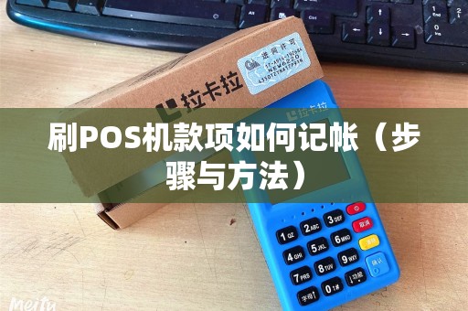刷POS机款项如何记帐（步骤与方法）