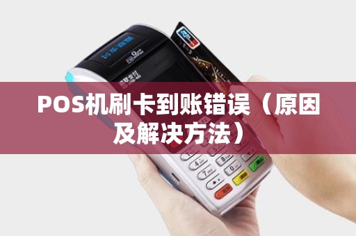 POS机刷卡到账错误（原因及解决方法）