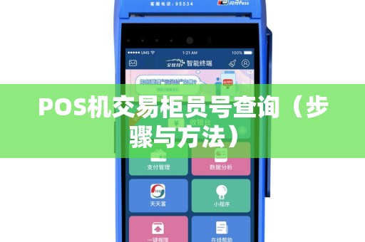 POS机交易柜员号查询（步骤与方法）