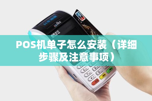 POS机单子怎么安装（详细步骤及注意事项）