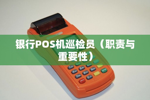 银行POS机巡检员（职责与重要性）