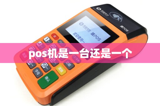 pos机是一台还是一个