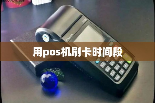 用pos机刷卡时间段