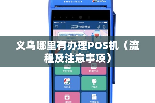 义乌哪里有办理POS机（流程及注意事项）