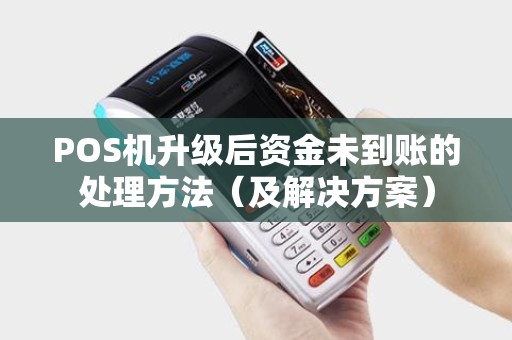 POS机升级后资金未到账的处理方法（及解决方案）