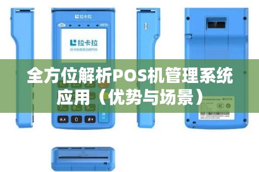 全方位解析POS机管理系统应用（优势与场景）