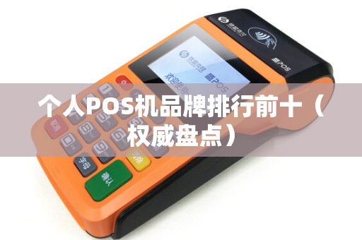 个人POS机品牌排行前十（权威盘点）