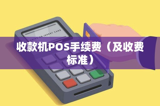 收款机POS手续费（及收费标准）