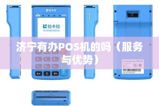 济宁有办POS机的吗（服务与优势）