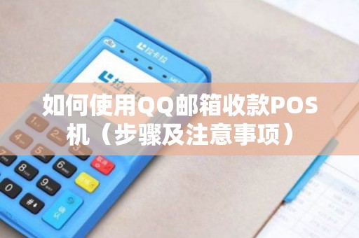 如何使用QQ邮箱收款POS机（步骤及注意事项）