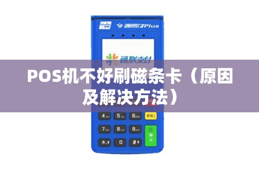 POS机不好刷磁条卡（原因及解决方法）