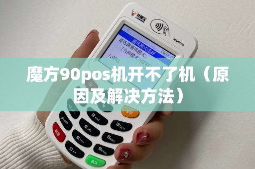 魔方90pos机开不了机（原因及解决方法）