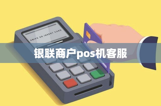银联商户pos机客服
