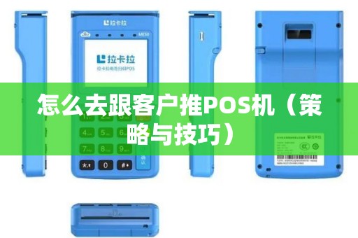 怎么去跟客户推POS机（策略与技巧）