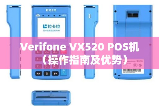 Verifone VX520 POS机（操作指南及优势）