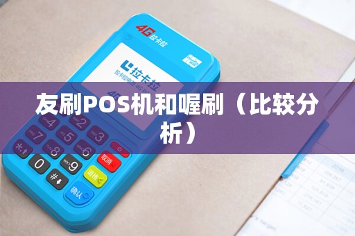 友刷POS机和喔刷（比较分析）
