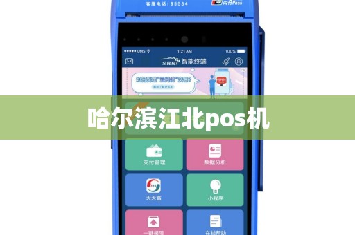 哈尔滨江北pos机