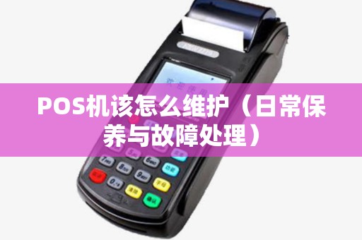 POS机该怎么维护（日常保养与故障处理）