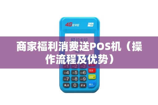 商家福利消费送POS机（操作流程及优势）