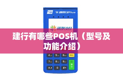 建行有哪些POS机（型号及功能介绍）