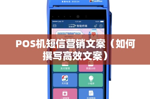 POS机短信营销文案（如何撰写高效文案）