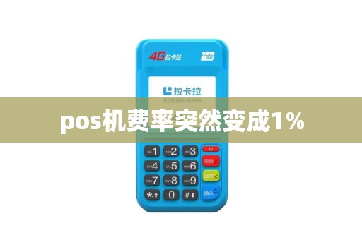 pos机费率突然变成1%