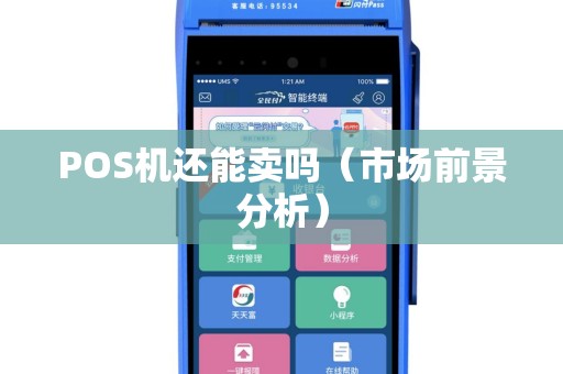 POS机还能卖吗（市场前景分析）