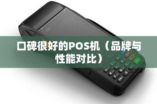 口碑很好的POS机（品牌与性能对比）